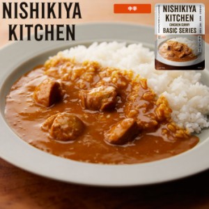 メール便 カレー レトルト レトルトカレー 中辛 NISHIKIYA KITCHEN にしきや キッチン ベーシックシリーズ 