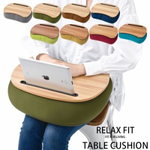 ひざ上テーブル 膝上テーブル クッション テーブル クッションテーブル 台 リラフィット テーブルクッション 82064 ノー