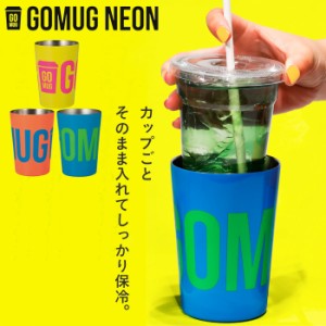 ドリンクホルダー 保冷 持ち運び ステンレス GOMUG NEON カップホルダー イエロー ブルー オレンジ 460ml タ