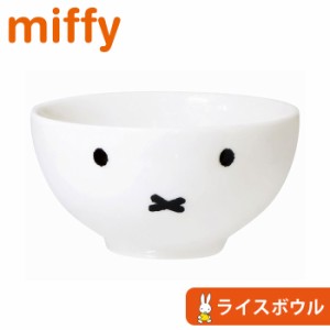 茶碗 子供 おしゃれ お茶碗 ライスボウル ミッフィー フェイスアップ キャラクター Miffy 409120 飯碗 食器 磁