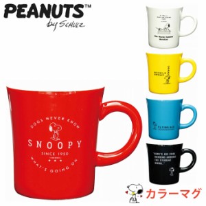 マグカップ 大きい マグ スヌーピー ピーナッツ カラーマグ キャラクター 日本製 大きめ コップ カップ カラフル おしゃれ