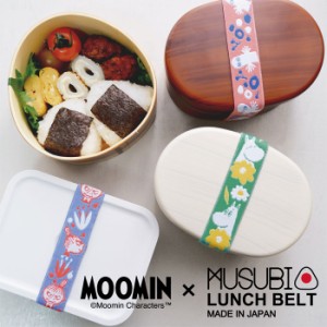 ランチバンド 弁当箱 ゴム バンド ランチベルト ムーミン MUSUBI ムスビ リトルミイ ニョロニョロ MOOMIN キャ