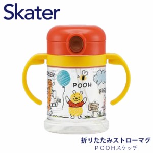 ストローマグ プーさん マグ 赤ちゃん ストロー 折りたたみ POOHスケッチ ベビー 260ml ディズニー キャラクター 