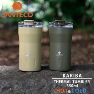 タンブラー 保温 保冷 蓋付き SANTECO サンテコ KARIBA ステンレスボトル 350ml ベージュ カーキ CB-