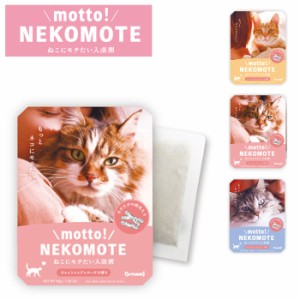 入浴剤 ギフト ネコモテ バスパウダー motto! NEKOMOTE Bath Powder ネコにモテたい入浴剤 ドリーム