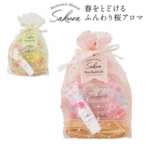 ハンドクリーム バスソルト ギフト サクラ プチギフト 入浴料 桜 romantic bloom Sakura ボディーケア 