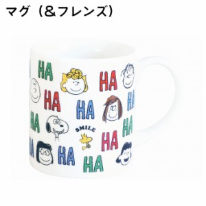 マグカップ スヌーピー HAHAHA ＆フレンズ PEANUTS キャラクター 日本製 おしゃれ マグ カップ コップ 磁器 