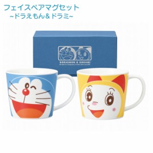 マグカップ マグ かわいい フェイスペアマグセット ドラえもん ドラミ ペアマグ セット 70750 コーヒーカップ ティーカ