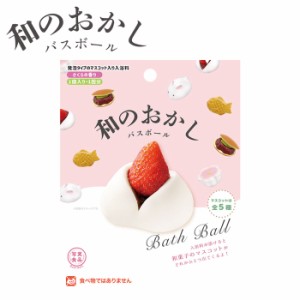 入浴剤 ギフト バスボール バスボム 和のおかし リアル 和菓子 マスコット入り 発泡タイプ お菓子 マスコットフィズ さくら