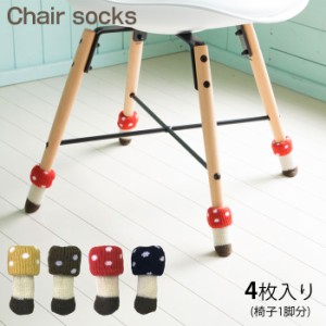 椅子脚カバー 足 カバー 椅子の脚カバー チェアソックス chair socks Kinoko 二重構造 4個入 1脚分 きの