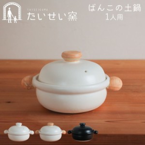土鍋 一人用 日本製 ばんこの土鍋 白 黒 むぎ たいせい窯 ごはん おしゃれ 鍋 おなべ お鍋 作る 料理 可愛い かわいい