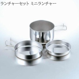 キャンプ 調理器具 鍋 お皿 器 アウトドア キャンピング鍋 ランチャーセット ミニ キャンプセット フライパン ミルクパン 