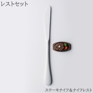 ナイフ レストセット カトラリー ステーキナイフ ＆ ナイフレスト 食洗機対応 ステンレス 日本製