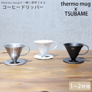 コーヒー ドリッパー ステンレス thermo mug サーモマグ TSUBAME COFFEE DRIPPER S ツバメ 