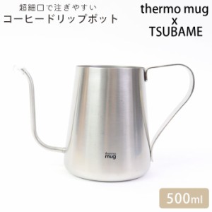 thermo mug サーモマグ ツバメ ドリップポット ステンレス ポット コーヒー シルバー TSUBAME DRIP P