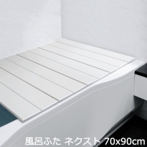 風呂 フタ コンパクト 風呂ふた ネクスト 70×90cm M-9W 折りたたみ 風呂用品 バス用品 お風呂 入浴 バスグッズ