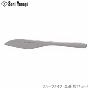 柳宗理 カトラリー #1250 フルーツナイフ ステンレス製 ナイフ デザート 食洗機対応