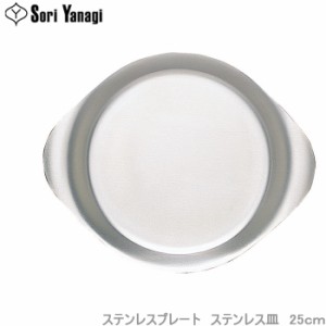 柳宗理 プレート ステンレスプレート お皿 25cm 食器 オードブル皿 大皿 ソーサー ステンレス食器 プレート皿