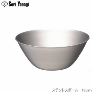 柳宗理 ボウル 19cm ステンレスボール 調理器具 食器 キッチンツール 調理用ボール ステンレス食器