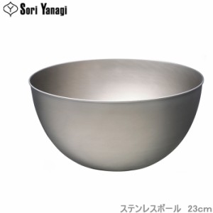 柳宗理 ボウル 23cm ステンレスボール 調理器具 食器 キッチンツール 調理用ボール ステンレス食器