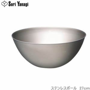 柳宗理 ボウル 27cm ステンレスボール 調理器具 食器 キッチンツール 調理用ボール ステンレス食器