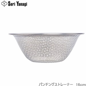 柳宗理 ざる パンチングストレーナー 16cm 調理器具 ザル キッチンツール 水切りざる ステンレス製