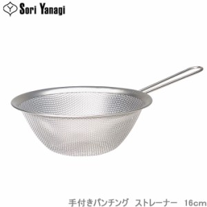 柳宗理 ストレーナー パンチングストレーナー ざる 16cm 手付き 調理器具 ザル キッチンツール 水切りざる ステンレス製