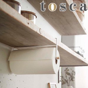 キッチンペーパーホルダー 戸棚下収納 トスカ tosca 省スペース スチール製 キッチン収納 吊下げバー 吊り戸棚下 吊り下げ