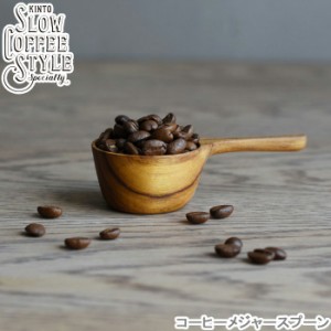 コーヒー 計量スプーン 木製 SLOW COFFEE STYLE メジャースプーン 10g コーヒー豆 メジャースプーン コーヒー豆計量 コーヒーウェア