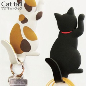 マグネットフック Cat tail フック マグネット ネコ 猫 ねこ 鍵フック 小物フック キーフック 三毛猫 冷蔵庫フック 