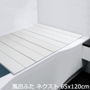 コンパクト 風呂ふた 折りたたみ ネクスト 65×120cm S-12W 風呂蓋 風呂用品  お風呂 入浴