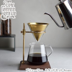 コーヒーメーカー ブリューワー スタンドセット 4cups SLOW COFFEE STYLE Specialty コーヒードリ