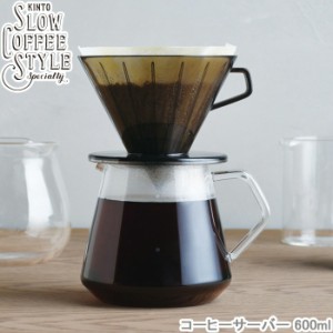 コーヒーサーバー SLOW COFFEE STYLE 600ml コーヒーメーカー ガラスサーバー コーヒーポット 食洗機対応 