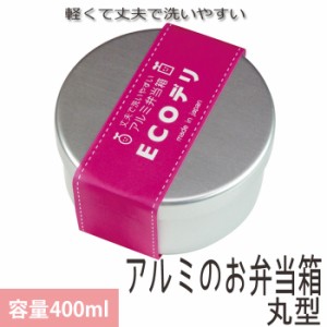 弁当箱 アルミ ECOデリ 丸型 内フタ付 400ml お弁当箱 アルミ製 仕切り付き 日本製 無地 ランチボックス シンプル 