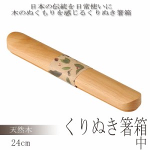 箸箱 木製 Naturalist くりぬき箸箱 中 24cm 箸ケース お弁当グッズ 木製箸箱 ランチグッズ お弁当用箸 和風