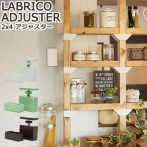 ラブリコ 2×4 アジャスター LABRICO DIY パーツ ラック 突っ張り 日曜大工 壁面収納 簡単 壁面 収納 パーテー