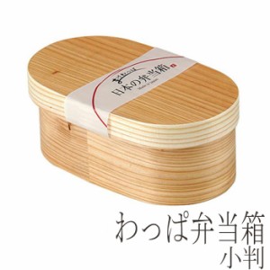 わっぱ弁当箱 日本製 日本の弁当箱 小判 500ml お弁当箱 日本製 曲げわっぱ 木製 ランチボックス おしゃれ シンプル 和