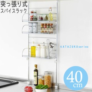 かたづく 突っ張り スパイスラック 3段 幅40cm キッチン収納 ステンレス製 調味料ラック キッチン収納 壁面収納 キッチン