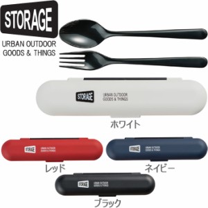 STORAGE カトラリーセット L お弁当 ケース付 スプーン フォーク セット 日本製 コンビセット 開閉式 ランチグッズ