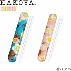 箸 箸箱セット 加賀桜 布貼 箸＆箸箱セット 日本製 18cm 弁当用箸 ランチグッズ ケース付 和風 和柄 メール便