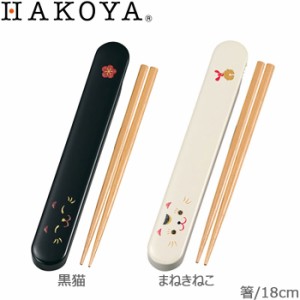 メール便 箸 箸箱セット HAKOYA まねきねこ 黒猫 ねこしぐさ スライド 箸箱セット 箸 18cm 日本製 木製箸 お弁当
