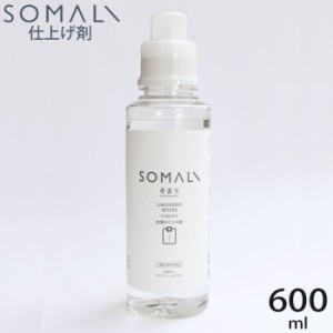 SOMALI そまり 木村石鹸 液体せっけん 洗濯用 衣類のリンス剤 600ml  洗濯用洗剤 洗濯用品 石けん せっけん 石鹸