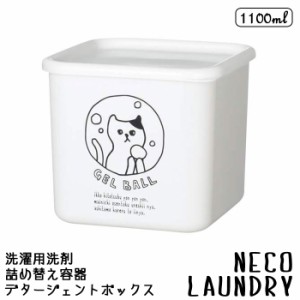 ネコランドリー 詰め替えボトル デタージェントボックス M 1100ml 詰め替え用 ネコ ジェルボール 洗濯用品 ランドリー 