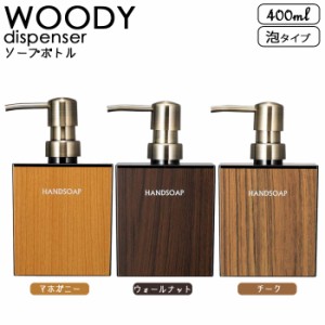 WOODY ウッディ 詰め替えボトル おしゃれ ディスペンサー ハンドソープ 泡タイプ 400ml バス用品 洗面 シック 木目