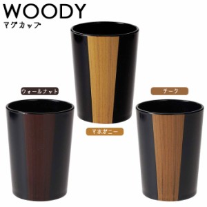 WOODY ウッディ マグカップ コップ 洗面グッズ 洗面 浴室 収納 おしゃれ プラスチック製 木目調