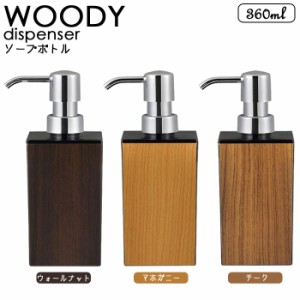 WOODY ウッディ ディスペンサー 角型 小 詰め替えボトル おしゃれ ハンドソープ 360ml 木目調 バス用品 ポンプボト