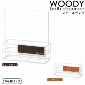 WOODY 収納ラック スチールラック 白 3本収納タイプ ボトル収納 バス用品 バス収納 シャンプースタンド ディスペンサース