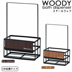 WOODY 収納ラック スチールラック 黒 2本収納タイプ ボトル収納 バス用品 バス収納 シャンプースタンド ディスペンサース