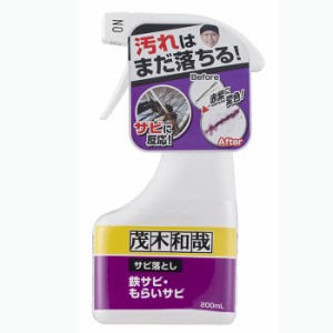 レック 茂木和哉 サビ落とし 洗剤 スプレー 200ml 掃除 洗浄剤 汚れ 落とし 鉄サビ もらいサビ 浴室 バス 洗面 台 