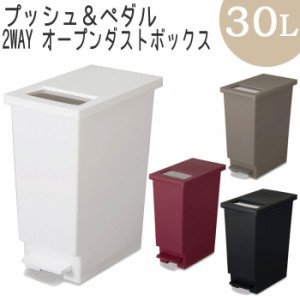 ゴミ箱 ふた付き キッチン 30リットル スリム おしゃれ トンボ ユニード ダストボックス 30L 2way オープン プッシ